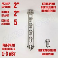 Колпачковая колонна (флейта) 2" нержавеющая 5 этажей