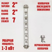Колпачковая колонна (флейта) 2" нержавеющая 7 этажей