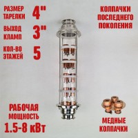 Колпачковая колонна (флейта) 4"(с клампом 3") медная 5 этажей